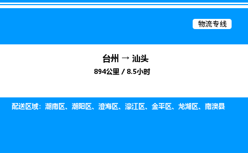 台州到汕头物流专线/公司 实时反馈/全+境+达+到