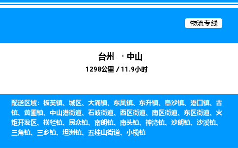 台州到中山物流专线/公司 实时反馈/全+境+达+到