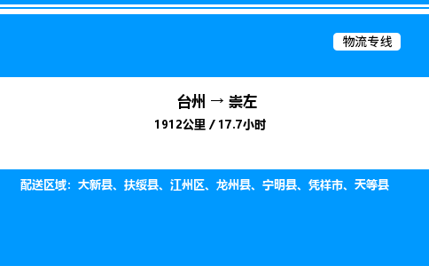 台州到崇左物流专线/公司 实时反馈/全+境+达+到