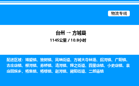 台州到方城县物流专线/公司 实时反馈/全+境+达+到