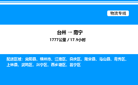 台州到南宁物流专线/公司 实时反馈/全+境+达+到