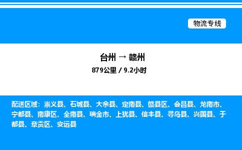 台州到赣州物流专线/公司 实时反馈/全+境+达+到