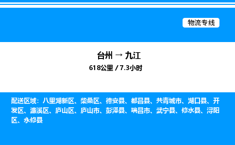 台州到九江物流专线/公司 实时反馈/全+境+达+到