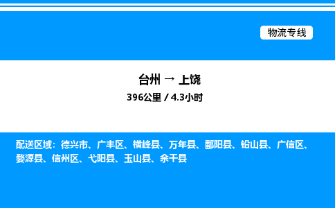 台州到上饶物流专线/公司 实时反馈/全+境+达+到