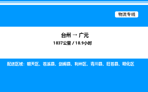 台州到广元物流专线/公司 实时反馈/全+境+达+到