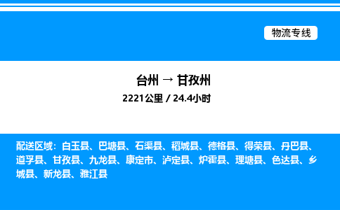 台州到甘孜州物流专线/公司 实时反馈/全+境+达+到