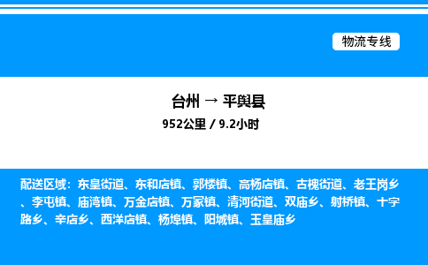 台州到平舆县物流专线/公司 实时反馈/全+境+达+到