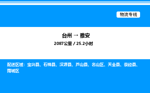 台州到雅安物流专线/公司 实时反馈/全+境+达+到