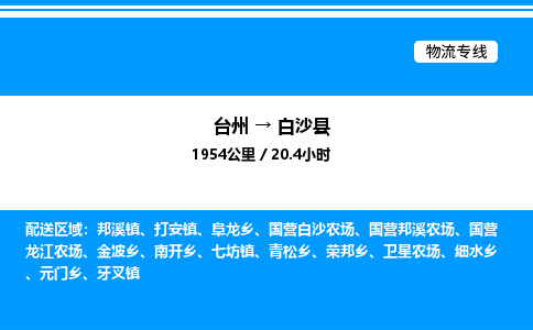 台州到白沙县物流专线/公司 实时反馈/全+境+达+到