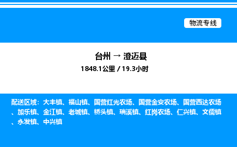 台州到澄迈县物流专线/公司 实时反馈/全+境+达+到