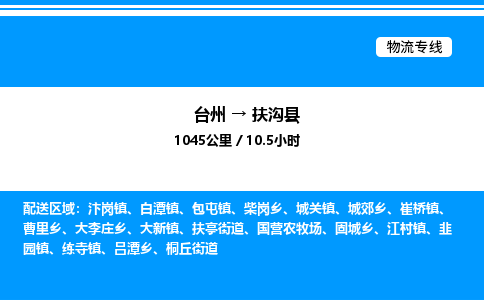 台州到扶沟县物流专线/公司 实时反馈/全+境+达+到