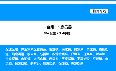 台州到鹿邑县物流专线/公司 实时反馈/全+境+达+到