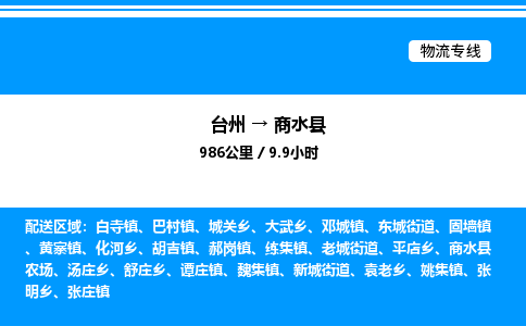 台州到商水县物流专线/公司 实时反馈/全+境+达+到