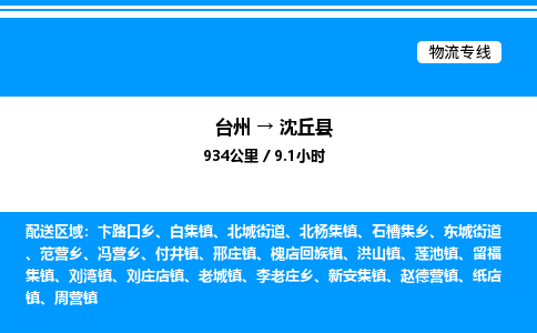 台州到沈丘县物流专线/公司 实时反馈/全+境+达+到