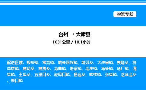 台州到太康县物流专线/公司 实时反馈/全+境+达+到