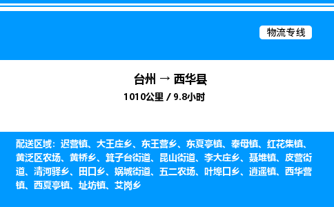 台州到西华县物流专线/公司 实时反馈/全+境+达+到