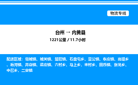 台州到内黄县物流专线/公司 实时反馈/全+境+达+到