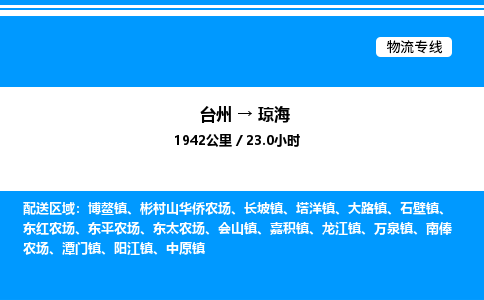 台州到琼海物流专线/公司 实时反馈/全+境+达+到