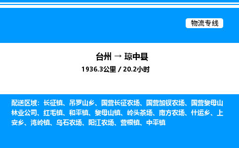 台州到琼中县物流专线/公司 实时反馈/全+境+达+到