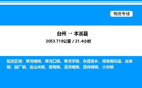 台州到本溪县物流专线/公司 实时反馈/全+境+达+到