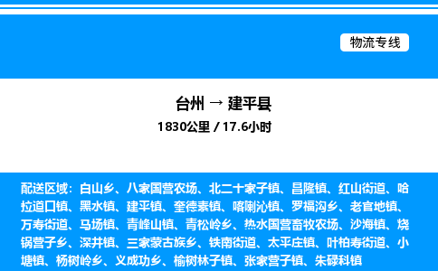 台州到建平县物流专线/公司 实时反馈/全+境+达+到