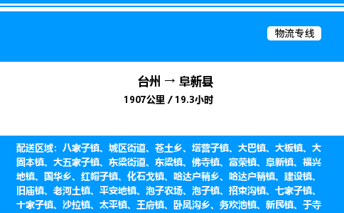 台州到阜新县物流专线/公司 实时反馈/全+境+达+到