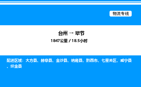 台州到毕节物流专线/公司 实时反馈/全+境+达+到