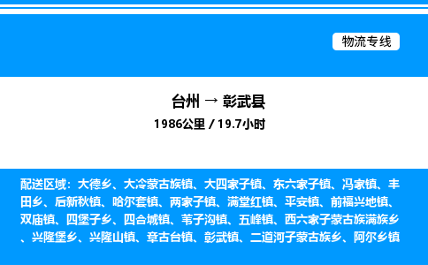 台州到彰武县物流专线/公司 实时反馈/全+境+达+到