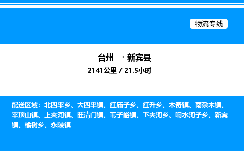 台州到新宾县物流专线/公司 实时反馈/全+境+达+到