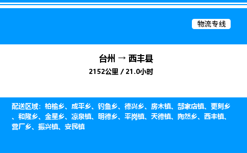 台州到西丰县物流专线/公司 实时反馈/全+境+达+到