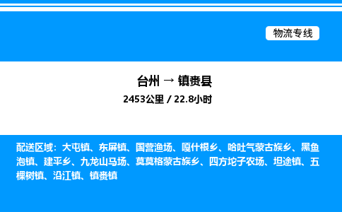 台州到镇赉县物流专线/公司 实时反馈/全+境+达+到