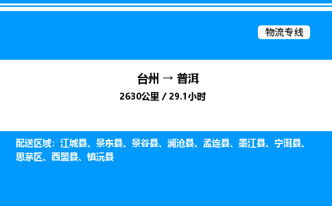 台州到普洱物流专线/公司 实时反馈/全+境+达+到