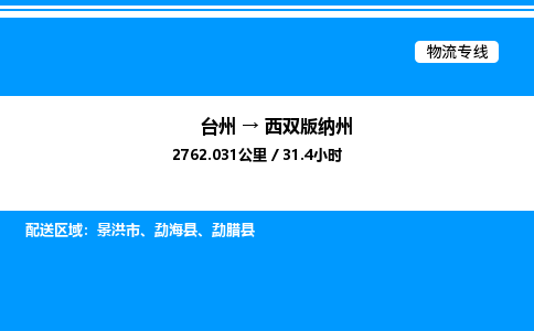 台州到西双版纳州物流专线/公司 实时反馈/全+境+达+到