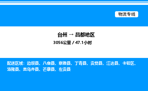 台州到昌都地区物流专线/公司 实时反馈/全+境+达+到