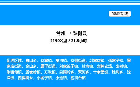 台州到梨树县物流专线/公司 实时反馈/全+境+达+到