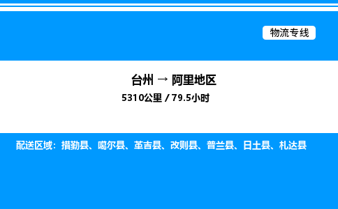 台州到阿里地区物流专线/公司 实时反馈/全+境+达+到