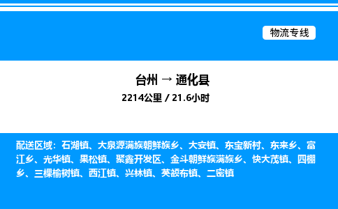 台州到通化县物流专线/公司 实时反馈/全+境+达+到