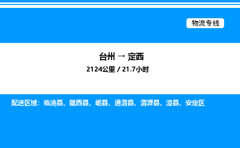 台州到定西物流专线/公司 实时反馈/全+境+达+到