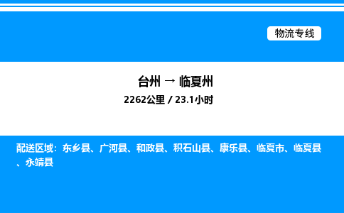 台州到临夏州物流专线/公司 实时反馈/全+境+达+到