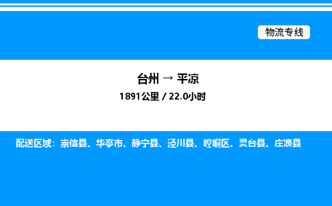 台州到平凉物流专线/公司 实时反馈/全+境+达+到