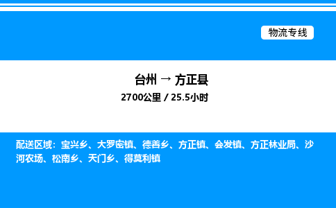 台州到方正县物流专线/公司 实时反馈/全+境+达+到