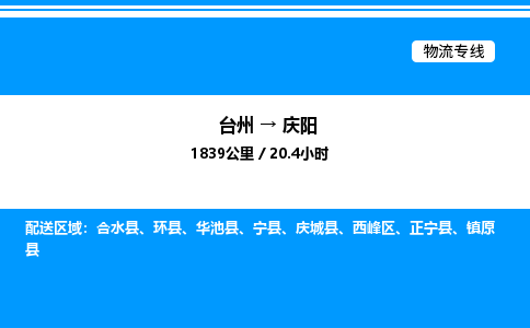 台州到庆阳物流专线/公司 实时反馈/全+境+达+到