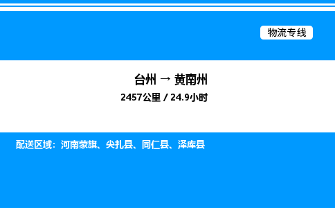 台州到黄南州物流专线/公司 实时反馈/全+境+达+到