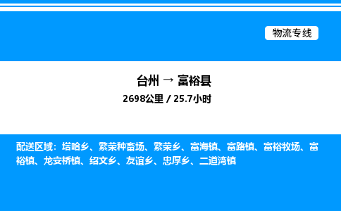 台州到富裕县物流专线/公司 实时反馈/全+境+达+到