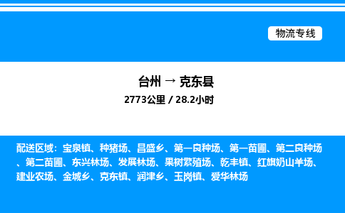 台州到克东县物流专线/公司 实时反馈/全+境+达+到