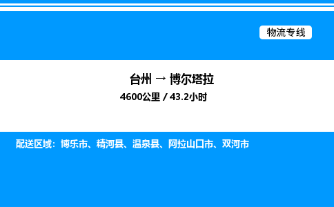 台州到博尔塔拉物流专线/公司 实时反馈/全+境+达+到