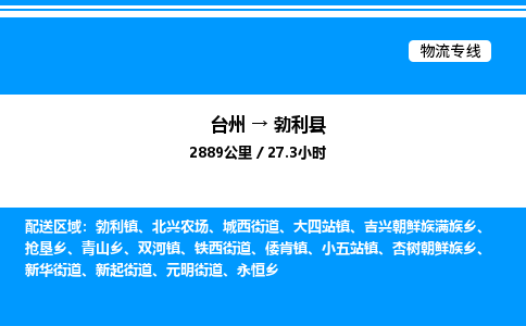 台州到勃利县物流专线/公司 实时反馈/全+境+达+到