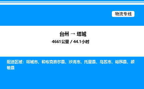 台州到塔城物流专线/公司 实时反馈/全+境+达+到