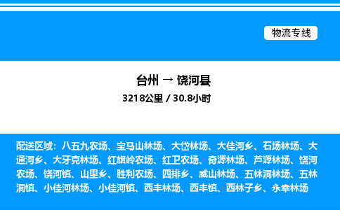 台州到饶河县物流专线/公司 实时反馈/全+境+达+到