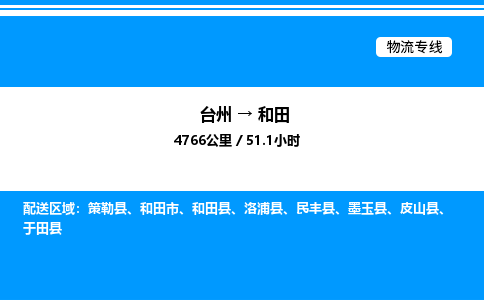 台州到和田物流专线/公司 实时反馈/全+境+达+到